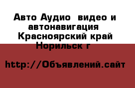 Авто Аудио, видео и автонавигация. Красноярский край,Норильск г.